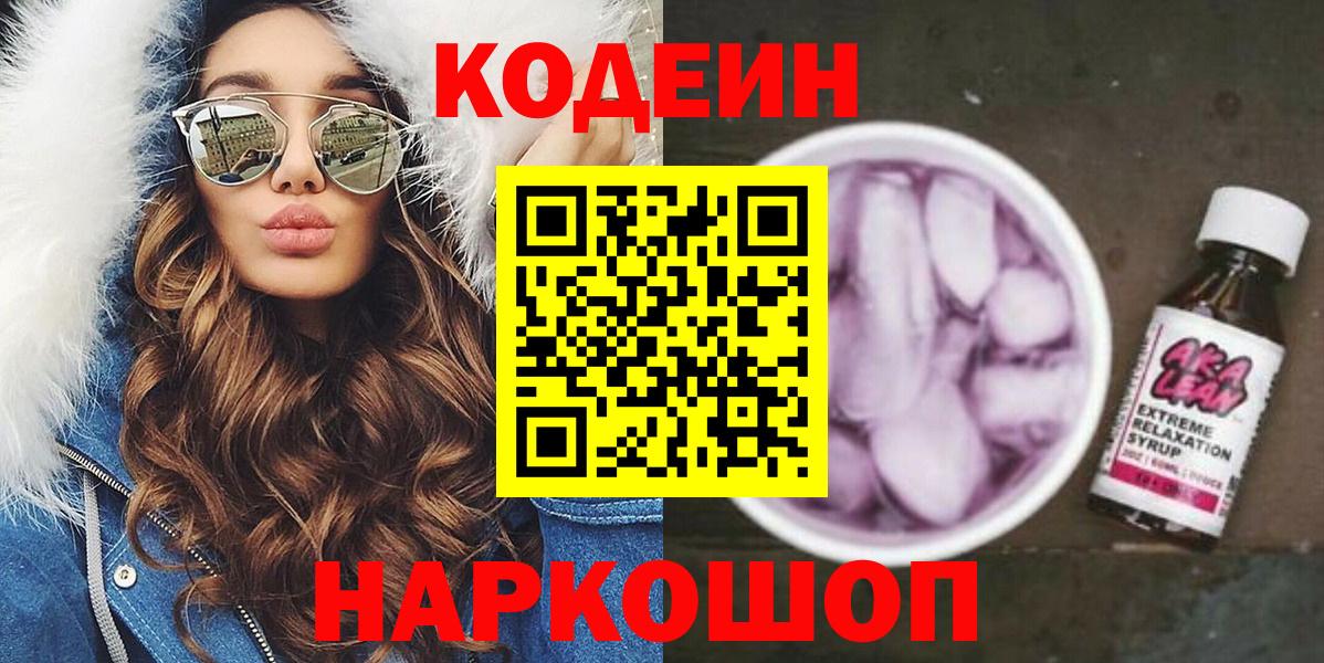 Кодеин напиток Lean (лин)  Вход с VPN  Вязьма 